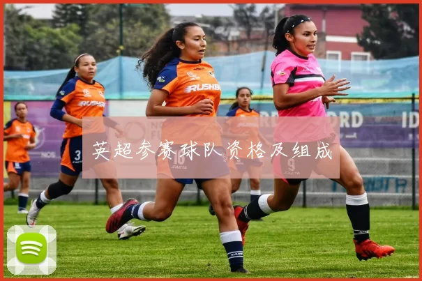英超参赛球队资格及组成
