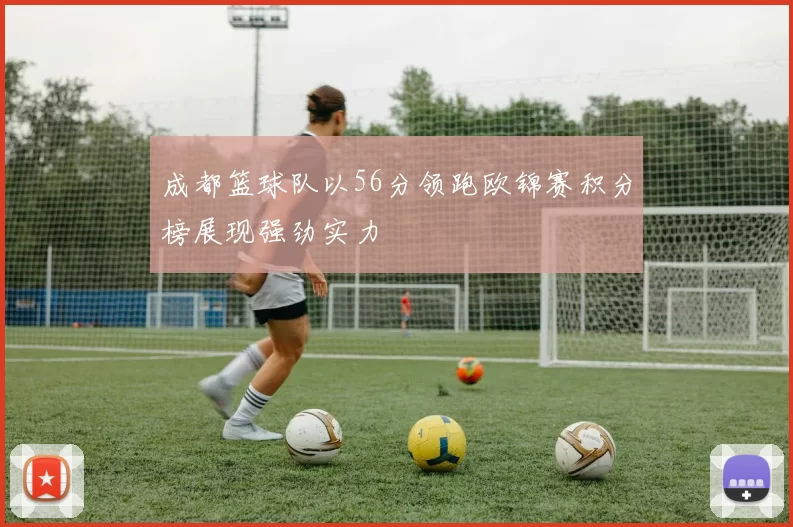 成都篮球队以56分领跑欧锦赛积分榜展现强劲实力