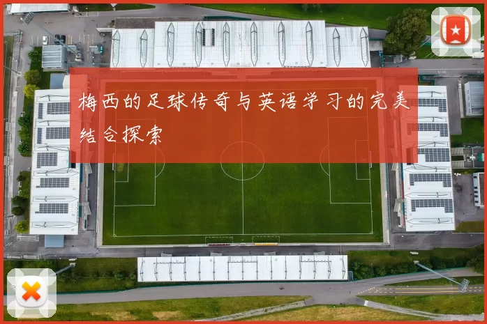 梅西的足球传奇与英语学习的完美结合探索