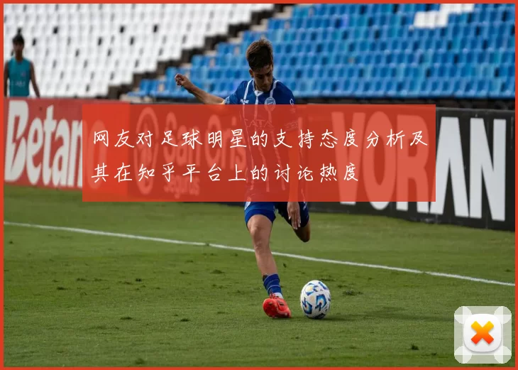 网友对足球明星的支持态度分析及其在知乎平台上的讨论热度