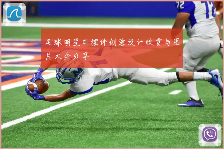 足球明星车摆件创意设计欣赏与图片大全分享