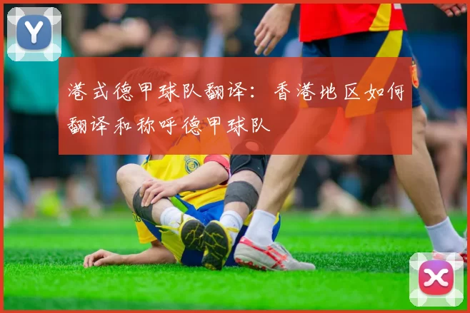 港式德甲球队翻译：香港地区如何翻译和称呼德甲球队