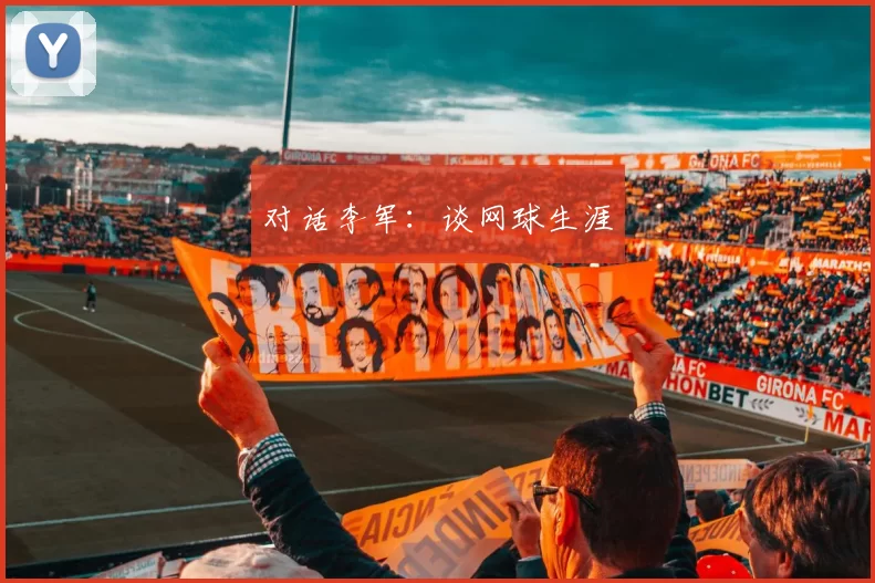 对话李军：谈网球生涯