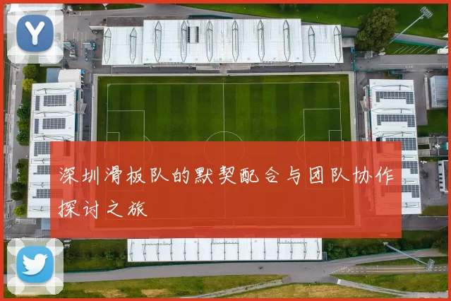 深圳滑板队的默契配合与团队协作探讨之旅