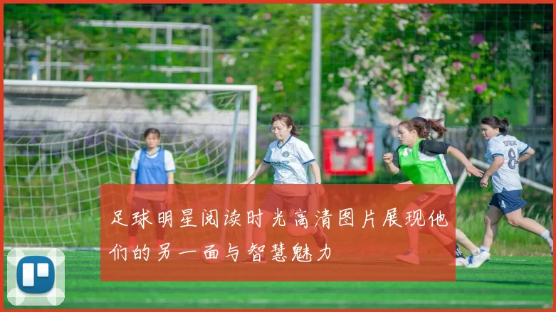 足球明星阅读时光高清图片展现他们的另一面与智慧魅力