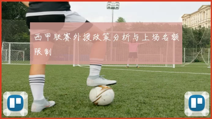 西甲联赛外援政策分析与上场名额限制