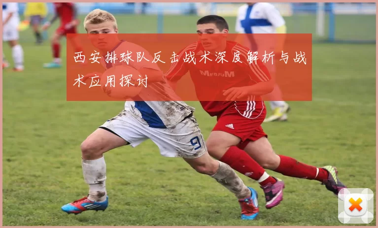 西安排球队反击战术深度解析与战术应用探讨