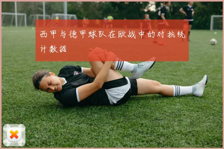 西甲与德甲球队在欧战中的对抗统计数据