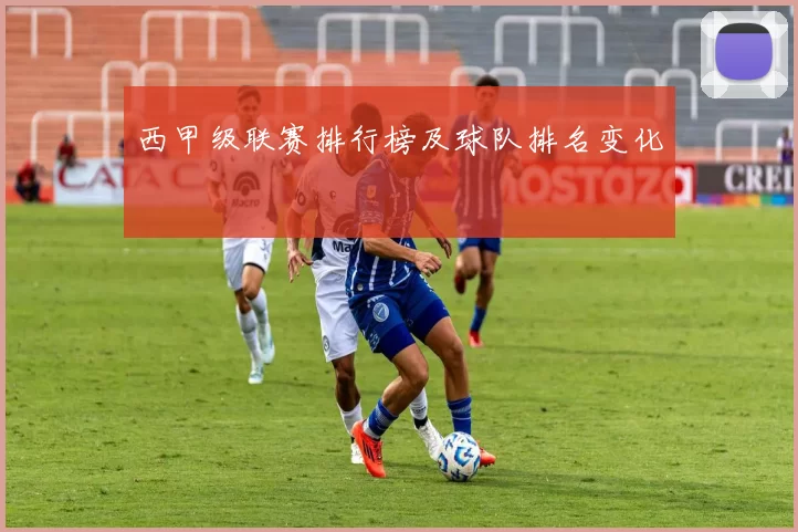 西甲级联赛排行榜及球队排名变化