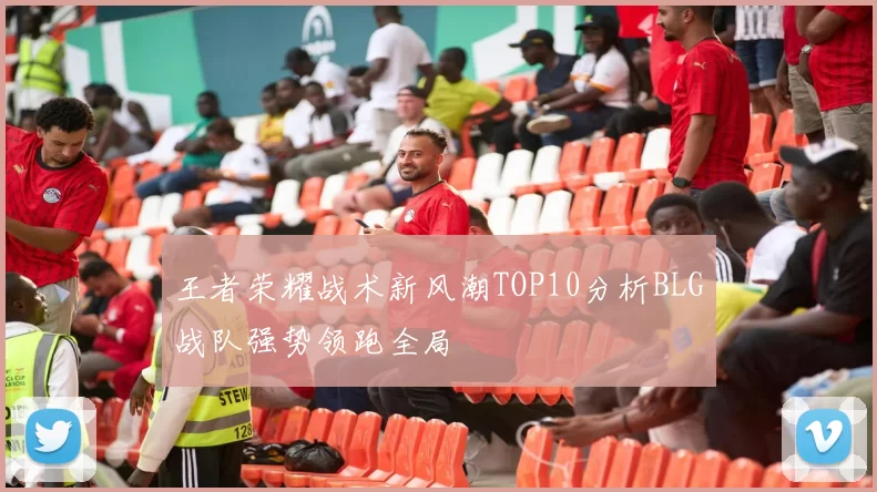王者荣耀战术新风潮TOP10分析BLG战队强势领跑全局