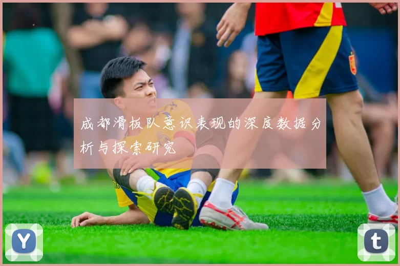 成都滑板队意识表现的深度数据分析与探索研究