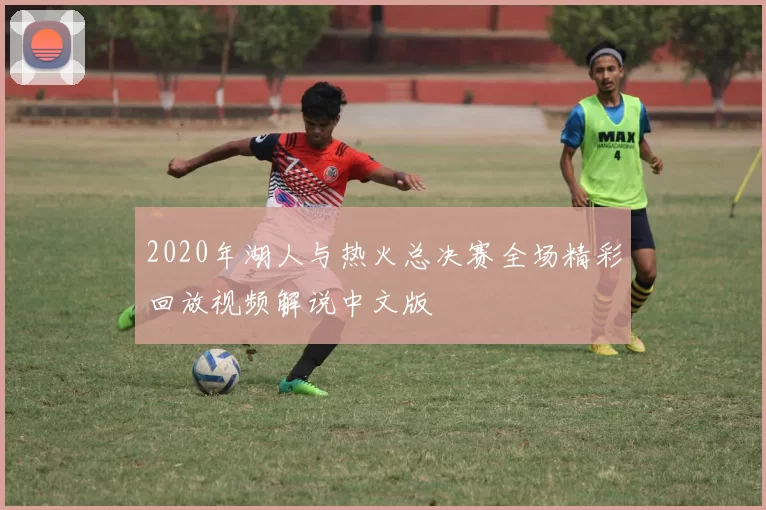 2020年湖人与热火总决赛全场精彩回放视频解说中文版