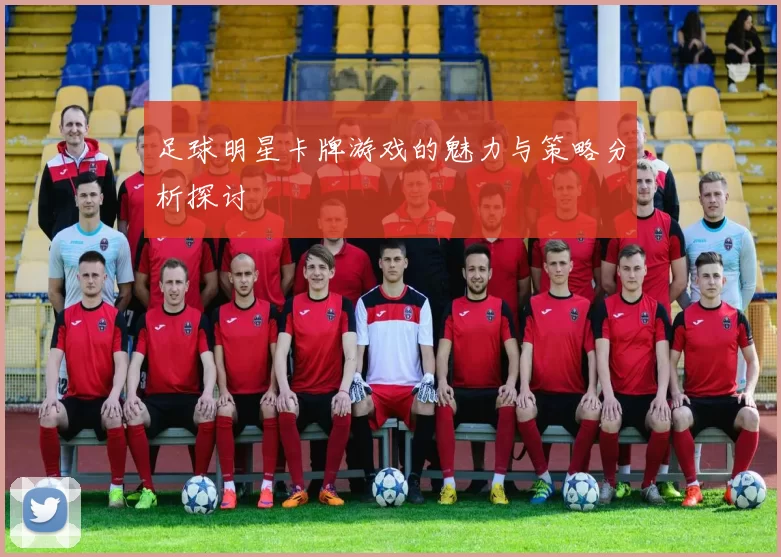 足球明星卡牌游戏的魅力与策略分析探讨
