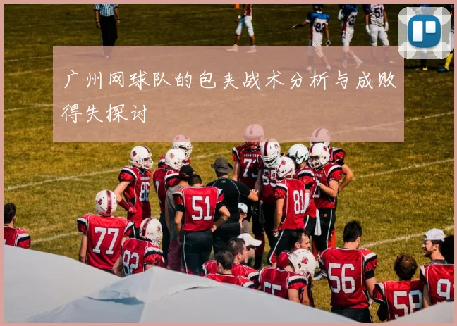 广州网球队的包夹战术分析与成败得失探讨