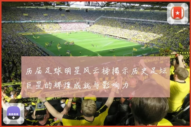 历届足球明星风云榜揭示历史足坛巨星的辉煌成就与影响力