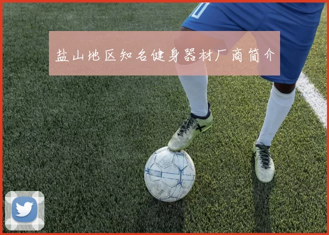 盐山地区知名健身器材厂商简介