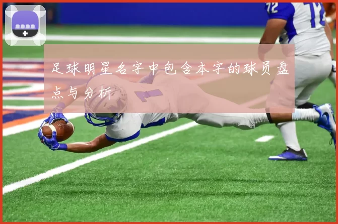 足球明星名字中包含本字的球员盘点与分析