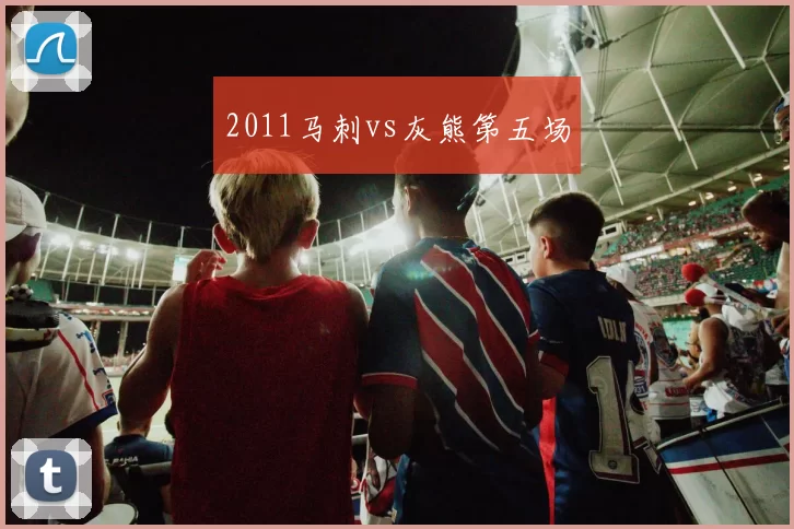 2011马刺vs灰熊第五场