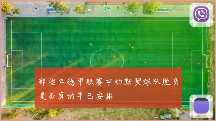 那些年德甲联赛中的默契球队胜负是否真的早已安排