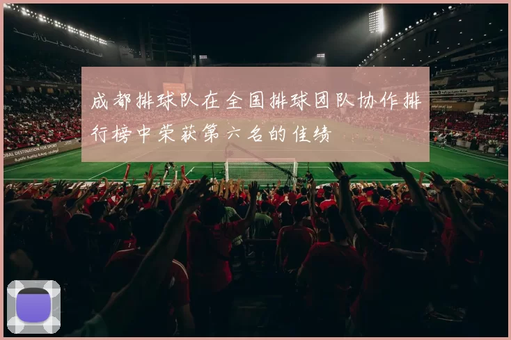 成都排球队在全国排球团队协作排行榜中荣获第六名的佳绩