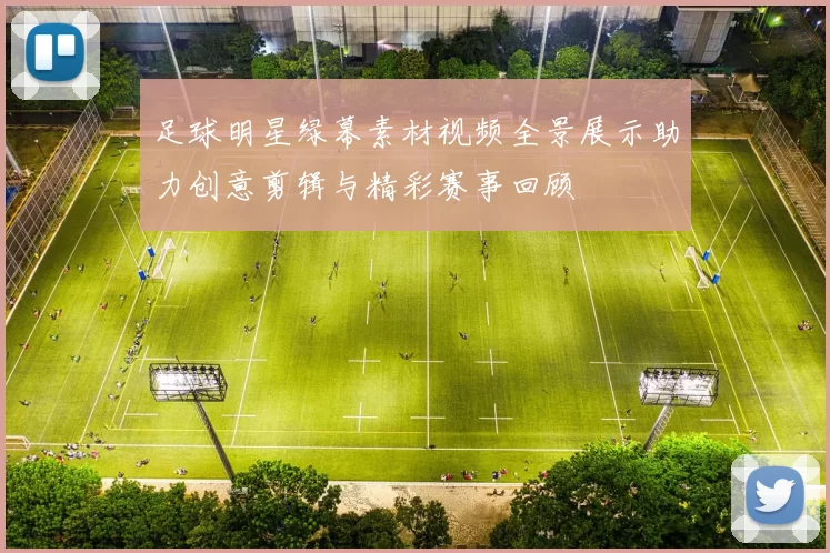 足球明星绿幕素材视频全景展示助力创意剪辑与精彩赛事回顾