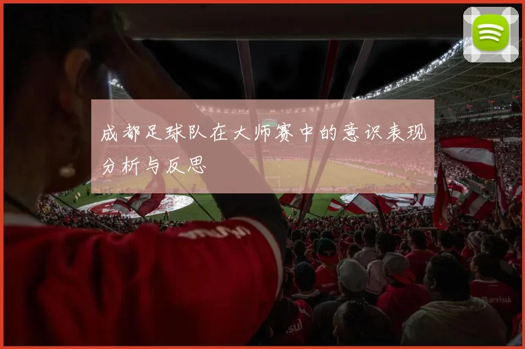 成都足球队在大师赛中的意识表现分析与反思