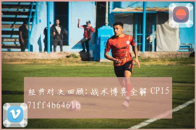 经典对决回顾:战术博弈全解 CP1571ff4b6461b