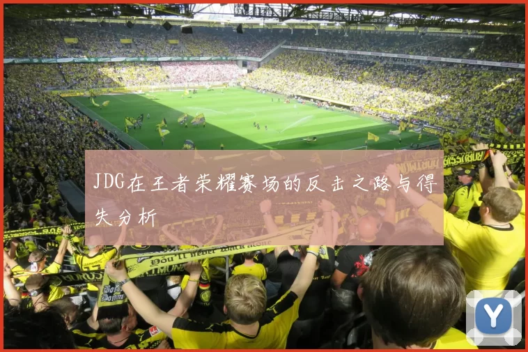 JDG在王者荣耀赛场的反击之路与得失分析