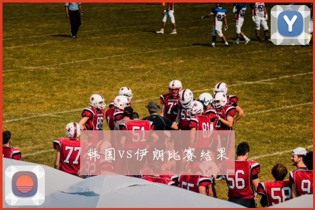 韩国vs伊朗比赛结果