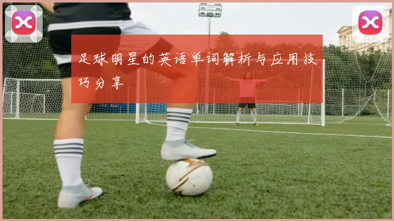 足球明星的英语单词解析与应用技巧分享