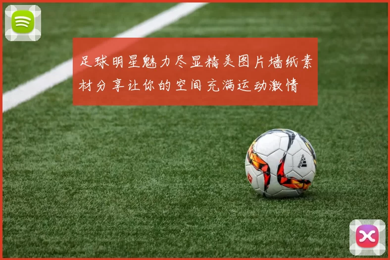 足球明星魅力尽显精美图片墙纸素材分享让你的空间充满运动激情
