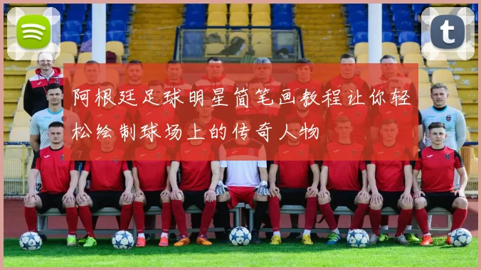 阿根廷足球明星简笔画教程让你轻松绘制球场上的传奇人物