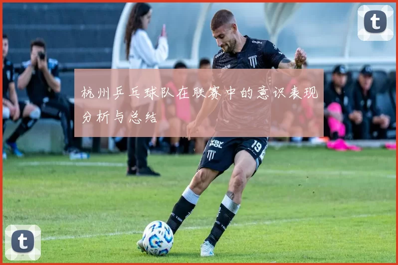 杭州乒乓球队在联赛中的意识表现分析与总结