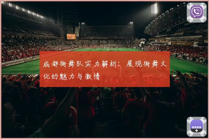 成都街舞队实力解析：展现街舞文化的魅力与激情