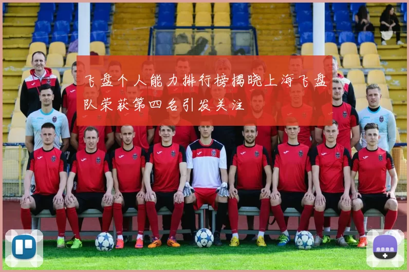 飞盘个人能力排行榜揭晓上海飞盘队荣获第四名引发关注
