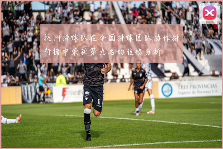 杭州排球队在全国排球团队协作排行榜中荣获第九名的佳绩分析