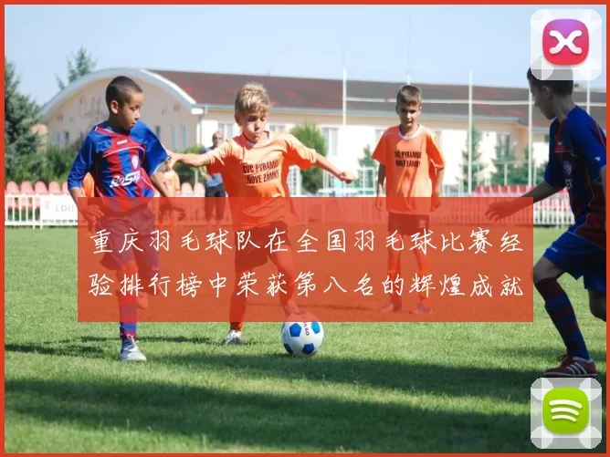 重庆羽毛球队在全国羽毛球比赛经验排行榜中荣获第八名的辉煌成就
