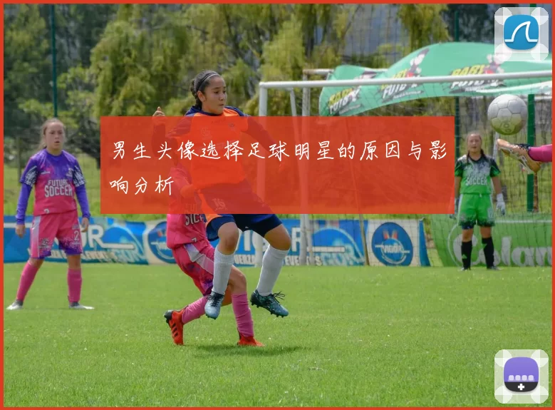 男生头像选择足球明星的原因与影响分析