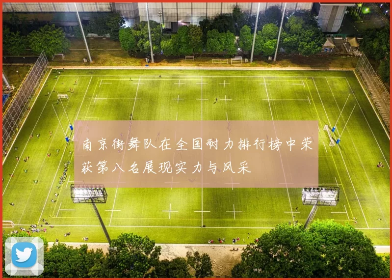 南京街舞队在全国耐力排行榜中荣获第八名展现实力与风采