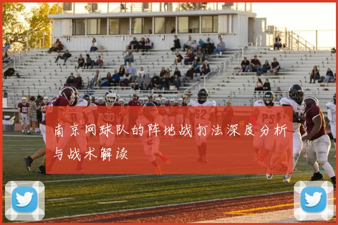 南京网球队的阵地战打法深度分析与战术解读