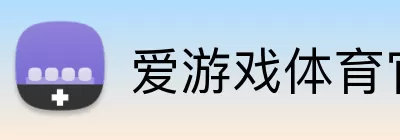 爱游戏体育官网 Logo